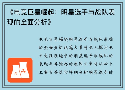 《电竞巨星崛起：明星选手与战队表现的全面分析》