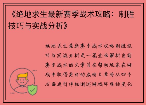 《绝地求生最新赛季战术攻略：制胜技巧与实战分析》
