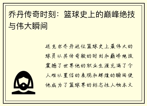 乔丹传奇时刻：篮球史上的巅峰绝技与伟大瞬间
