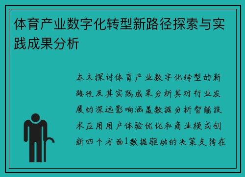 体育产业数字化转型新路径探索与实践成果分析