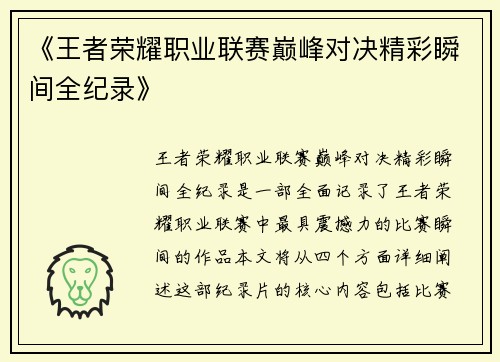 《王者荣耀职业联赛巅峰对决精彩瞬间全纪录》