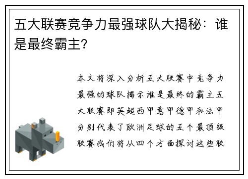五大联赛竞争力最强球队大揭秘：谁是最终霸主？