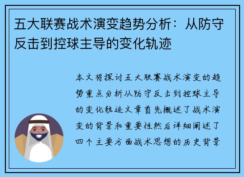 五大联赛战术演变趋势分析：从防守反击到控球主导的变化轨迹