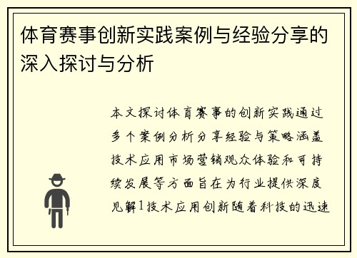 体育赛事创新实践案例与经验分享的深入探讨与分析