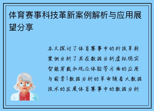 体育赛事科技革新案例解析与应用展望分享