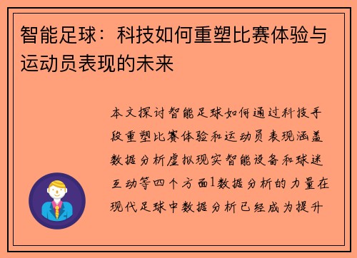 智能足球：科技如何重塑比赛体验与运动员表现的未来