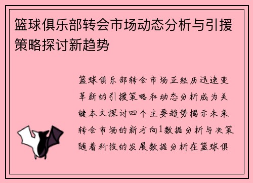 篮球俱乐部转会市场动态分析与引援策略探讨新趋势