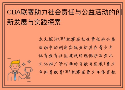CBA联赛助力社会责任与公益活动的创新发展与实践探索