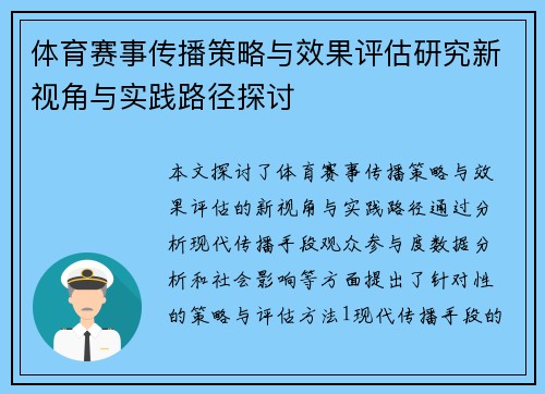 体育赛事传播策略与效果评估研究新视角与实践路径探讨