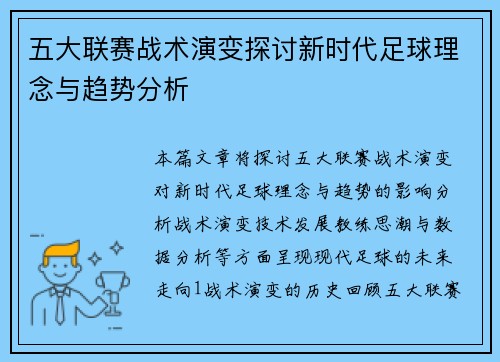 五大联赛战术演变探讨新时代足球理念与趋势分析
