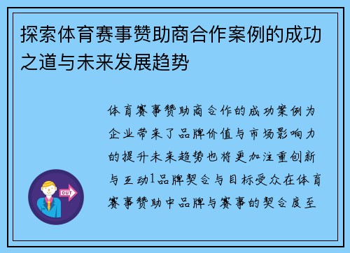 探索体育赛事赞助商合作案例的成功之道与未来发展趋势
