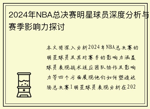 2024年NBA总决赛明星球员深度分析与赛季影响力探讨