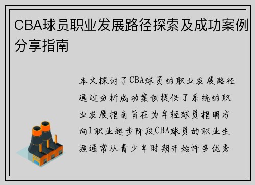 CBA球员职业发展路径探索及成功案例分享指南