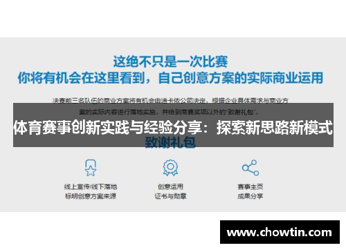体育赛事创新实践与经验分享：探索新思路新模式