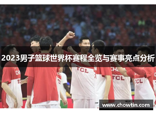 2023男子篮球世界杯赛程全览与赛事亮点分析