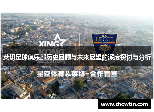 莱切足球俱乐部历史回顾与未来展望的深度探讨与分析
