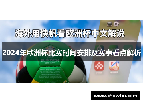 2024年欧洲杯比赛时间安排及赛事看点解析