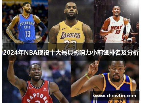 2024年NBA现役十大最具影响力小前锋排名及分析