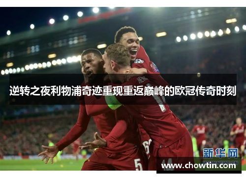 逆转之夜利物浦奇迹重现重返巅峰的欧冠传奇时刻