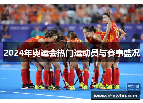 2024年奥运会热门运动员与赛事盛况