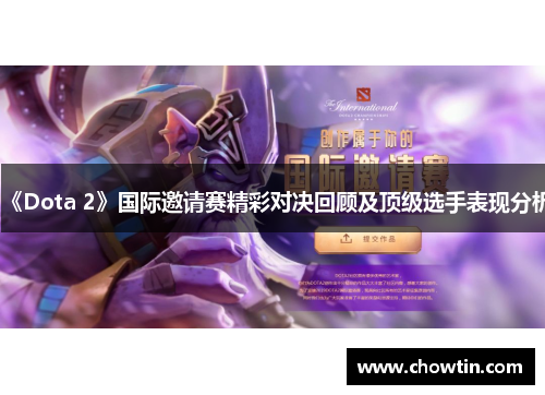 《Dota 2》国际邀请赛精彩对决回顾及顶级选手表现分析