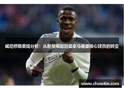 威尼修斯表现分析：从新星崛起到皇家马德里核心球员的转变