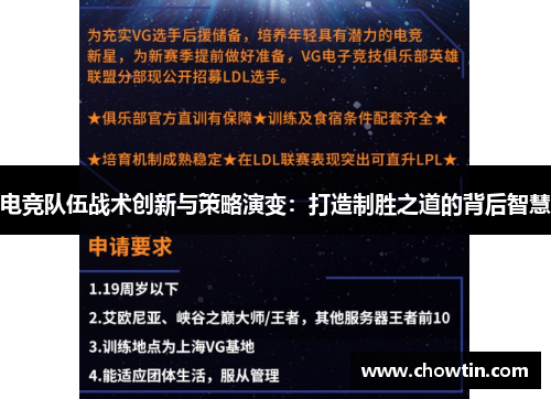 电竞队伍战术创新与策略演变：打造制胜之道的背后智慧