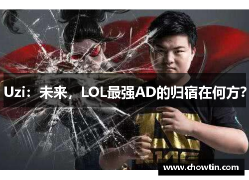 Uzi：未来，LOL最强AD的归宿在何方？