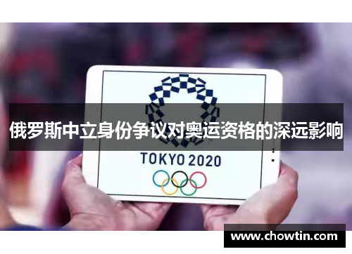 俄罗斯中立身份争议对奥运资格的深远影响