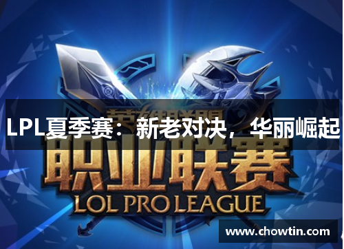 LPL夏季赛：新老对决，华丽崛起