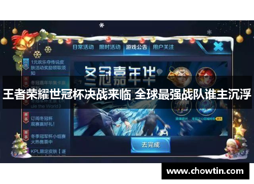 王者荣耀世冠杯决战来临 全球最强战队谁主沉浮