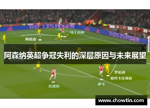 阿森纳英超争冠失利的深层原因与未来展望
