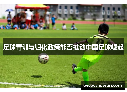 足球青训与归化政策能否推动中国足球崛起