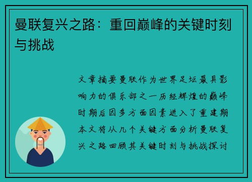 曼联复兴之路：重回巅峰的关键时刻与挑战