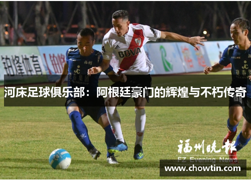 河床足球俱乐部：阿根廷豪门的辉煌与不朽传奇