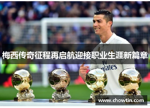 梅西传奇征程再启航迎接职业生涯新篇章