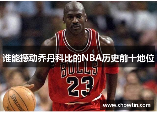 谁能撼动乔丹科比的NBA历史前十地位