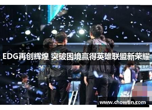 EDG再创辉煌 突破困境赢得英雄联盟新荣耀