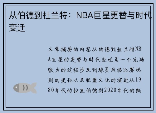 从伯德到杜兰特：NBA巨星更替与时代变迁