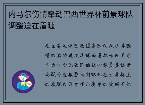 内马尔伤情牵动巴西世界杯前景球队调整迫在眉睫