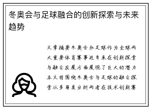 冬奥会与足球融合的创新探索与未来趋势