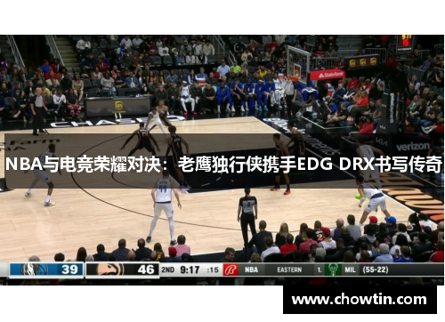 NBA与电竞荣耀对决：老鹰独行侠携手EDG DRX书写传奇