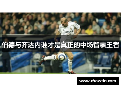 伯德与齐达内谁才是真正的中场智囊王者