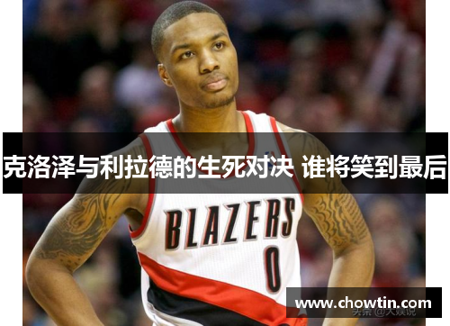 克洛泽与利拉德的生死对决 谁将笑到最后