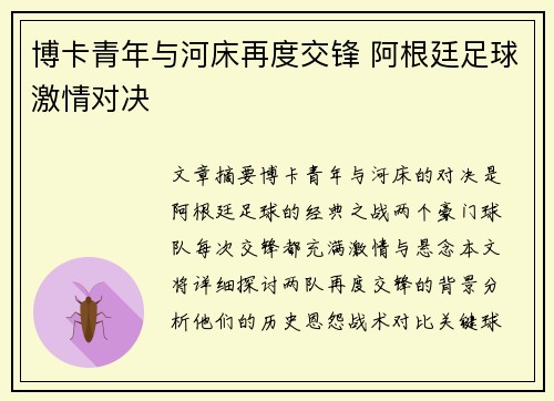 博卡青年与河床再度交锋 阿根廷足球激情对决