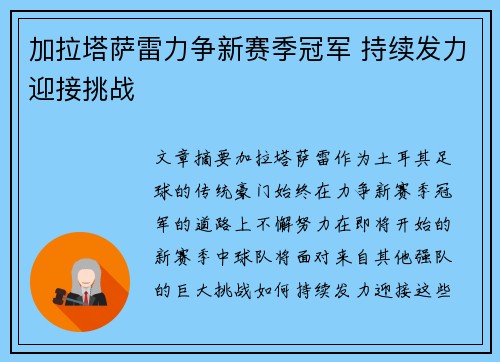 加拉塔萨雷力争新赛季冠军 持续发力迎接挑战