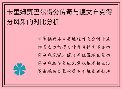 卡里姆贾巴尔得分传奇与德文布克得分风采的对比分析