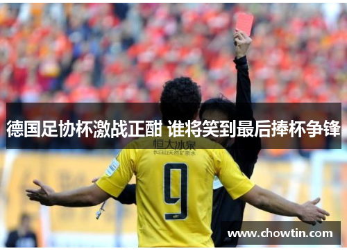 德国足协杯激战正酣 谁将笑到最后捧杯争锋