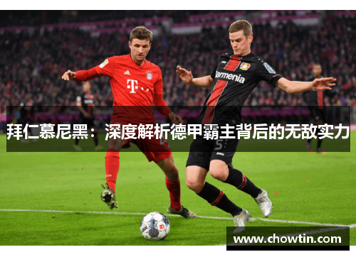 拜仁慕尼黑：深度解析德甲霸主背后的无敌实力