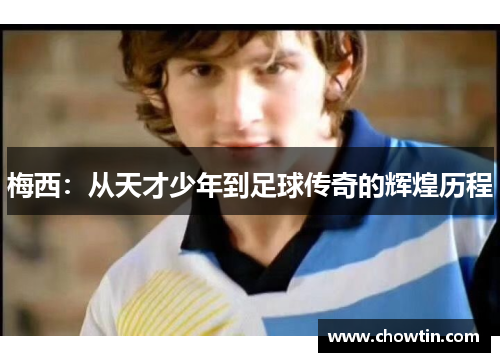 梅西：从天才少年到足球传奇的辉煌历程